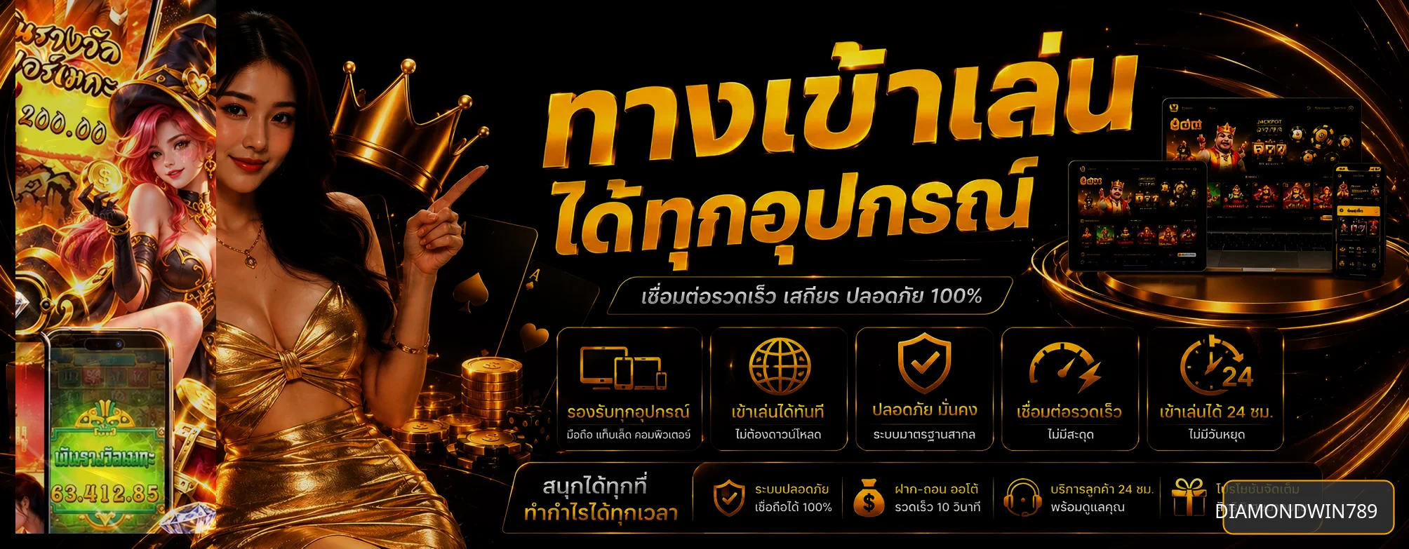 ทางเข้าเล่น DIAMONDWIN789 สำหรับทุกอุปกรณ์