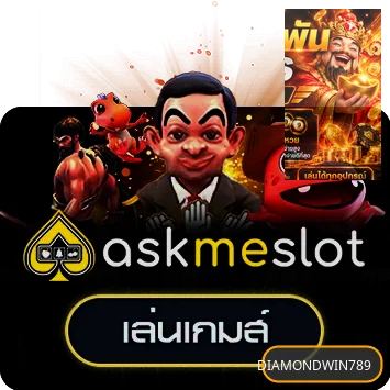 เกมทดลอง AskMeSlot บน DIAMONDWIN789