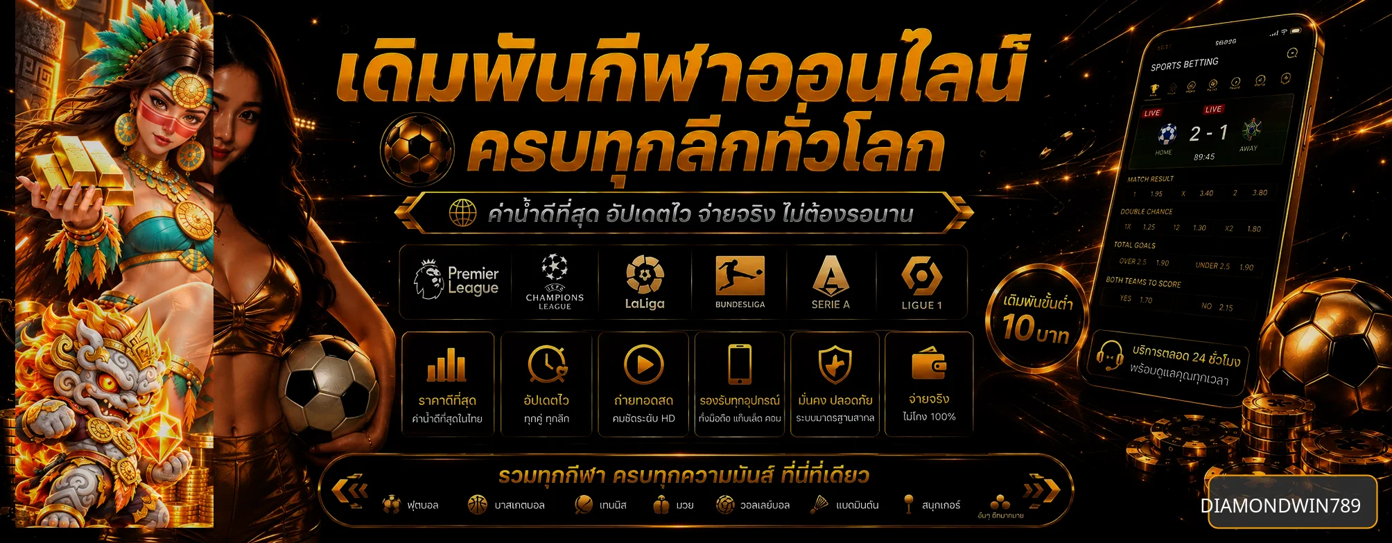 ข้อมูลแทงบอลและผลกีฬา DIAMONDWIN789
