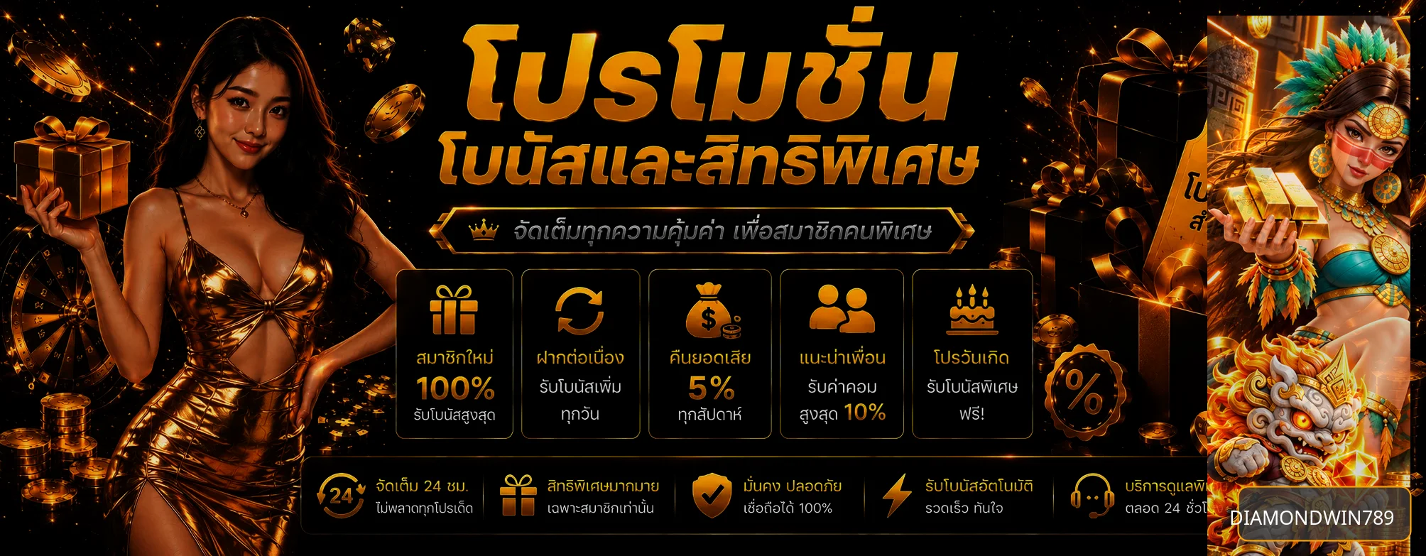 โปรโมชั่นและสิทธิพิเศษ DIAMONDWIN789