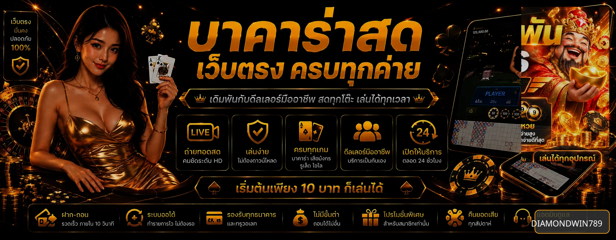 โต๊ะบาคาร่าออนไลน์ DIAMONDWIN789
