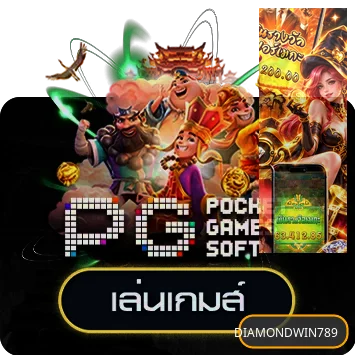 เกมทดลอง PG Soft บน DIAMONDWIN789