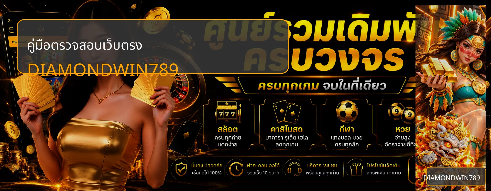 DIAMONDWIN789 วิธีตรวจเว็บตรงก่อนสมัครแบบละเอียด